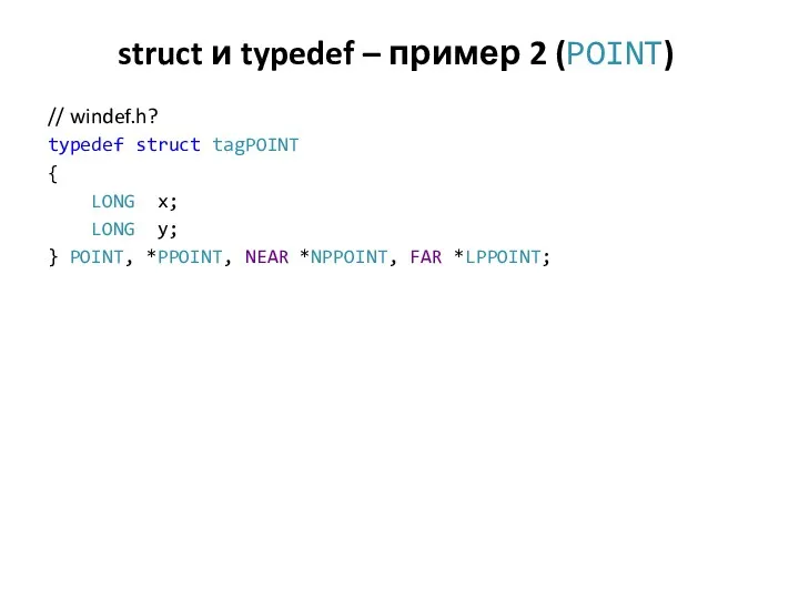 struct и typedef – пример 2 (POINT) // windef.h? typedef struct tagPOINT {