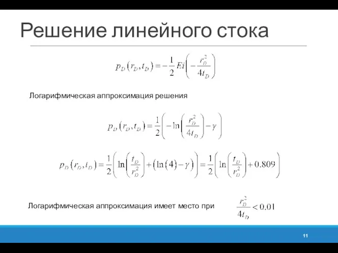 Решение линейного стока Логарифмическая аппроксимация решения Логарифмическая аппроксимация имеет место при