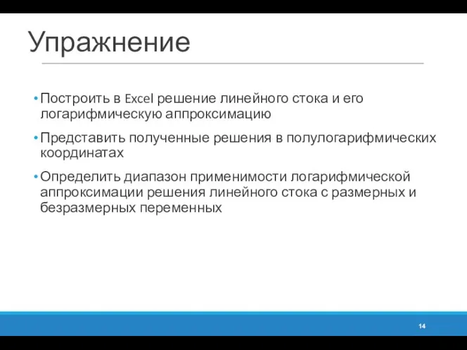 Упражнение Построить в Excel решение линейного стока и его логарифмическую