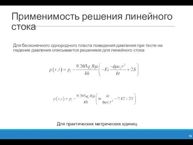 Применимость решения линейного стока Для бесконечного однородного пласта поведения давления