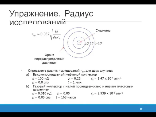 Упражнение. Радиус исследований