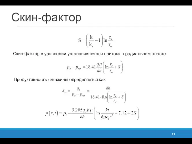 Скин-фактор Скин-фактор в уравнении установившегося притока в радиальном пласте Продуктивность скважины определяется как