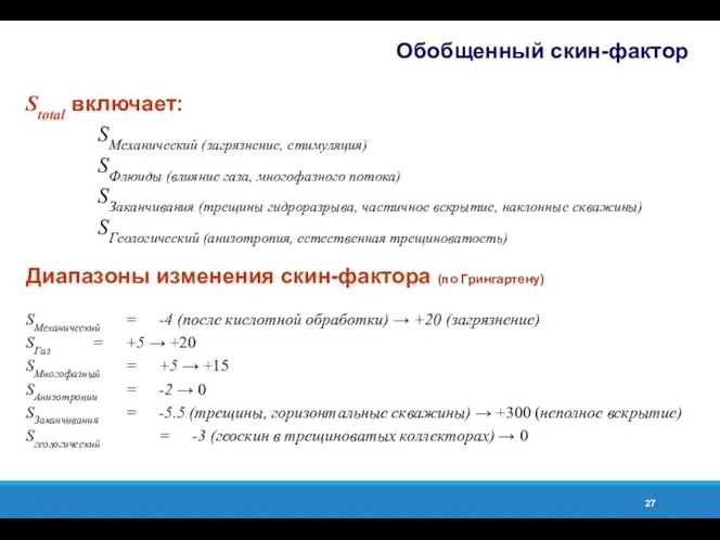 Обобщенный скин-фактор Stotal включает: SMеханический (загрязнение, стимуляция) SФлюиды (влияние газа,