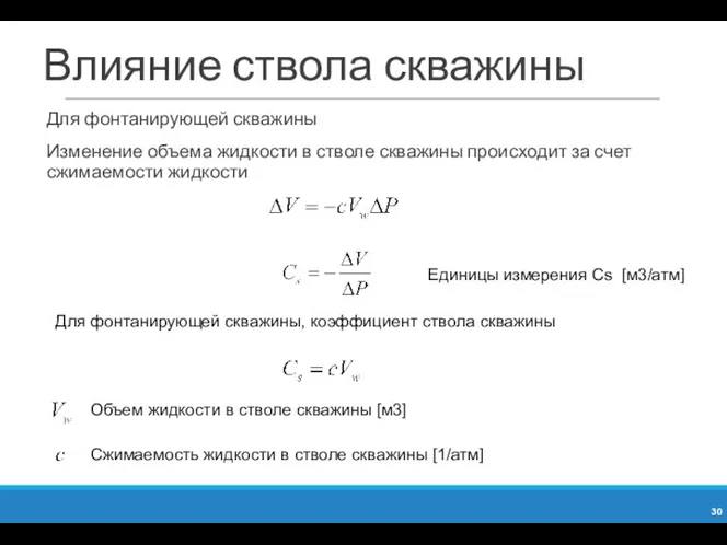 Влияние ствола скважины Для фонтанирующей скважины Изменение объема жидкости в