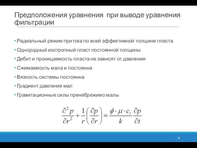 Предположения уравнения при выводе уравнения фильтрации Радиальный режим притока по