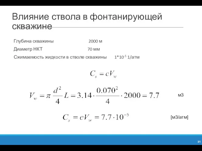 Влияние ствола в фонтанирующей скважине Глубина скважины 2000 м Диаметр