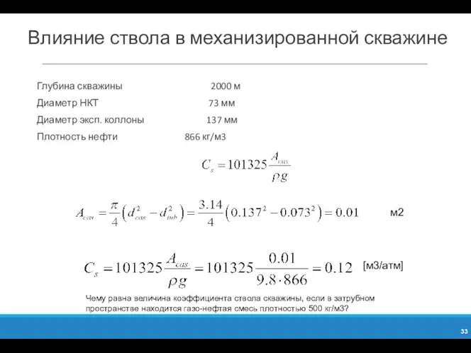 Влияние ствола в механизированной скважине Глубина скважины 2000 м Диаметр