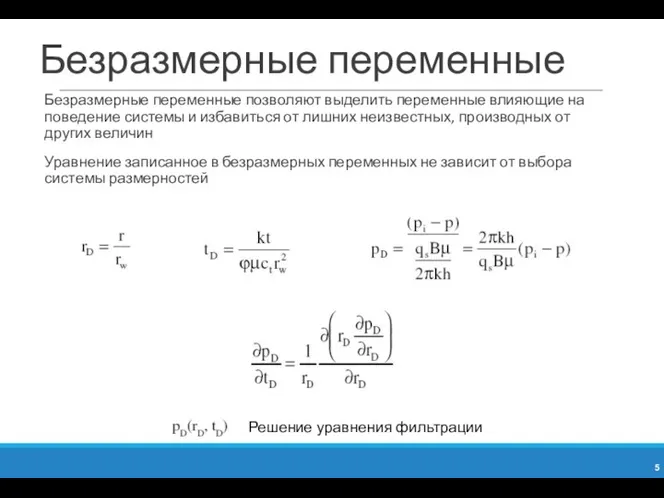 Безразмерные переменные Безразмерные переменные позволяют выделить переменные влияющие на поведение