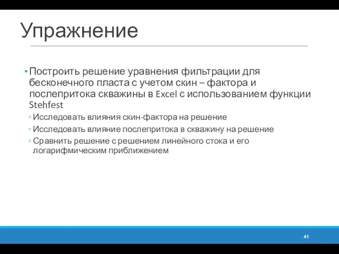 Упражнение Построить решение уравнения фильтрации для бесконечного пласта с учетом