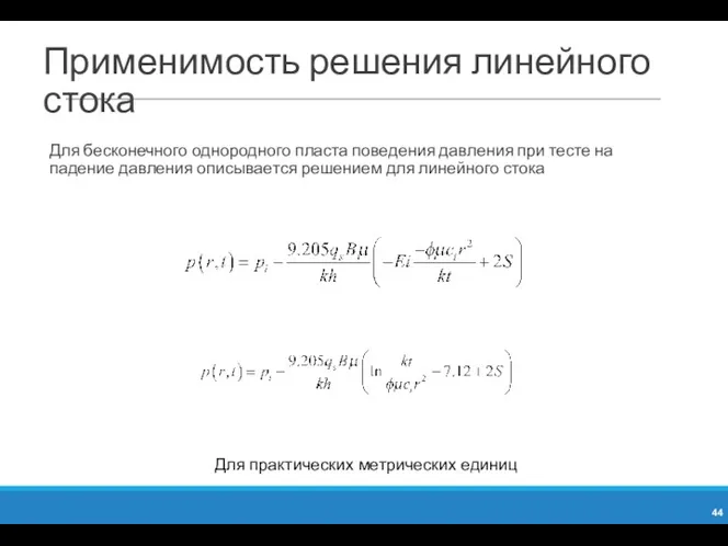 Применимость решения линейного стока Для бесконечного однородного пласта поведения давления