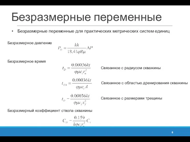 Безразмерные переменные Безразмерные переменные для практических метрических систем единиц Безразмерное