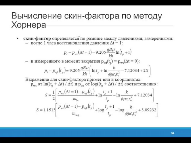 Вычисление скин-фактора по методу Хорнера