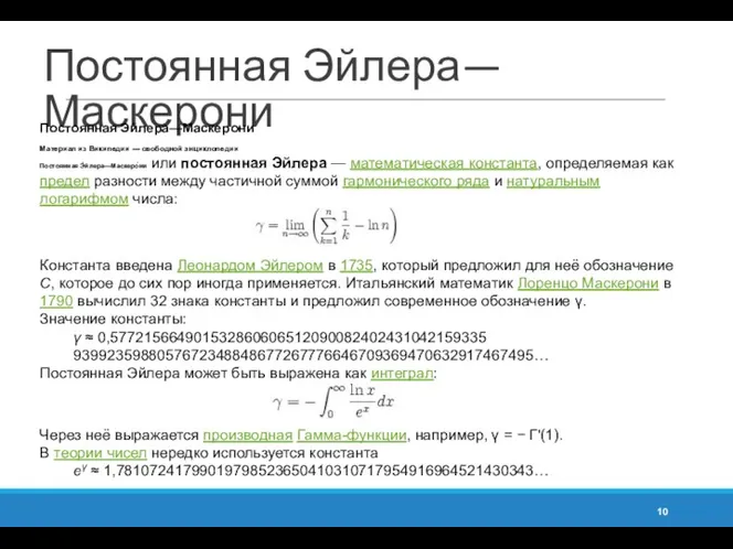 Постоянная Эйлера—Маскерони Постоянная Эйлера—Маскерони Материал из Википедии — свободной энциклопедии