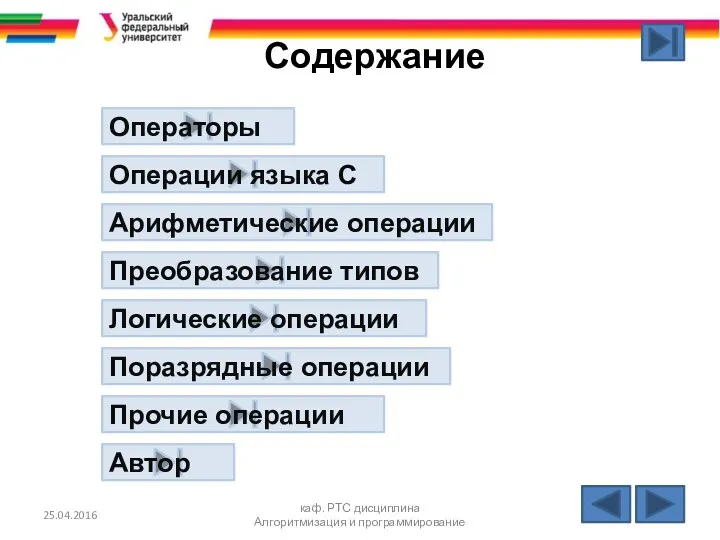 Содержание 25.04.2016 каф. РТС дисциплина Алгоритмизация и программирование Операторы Операции