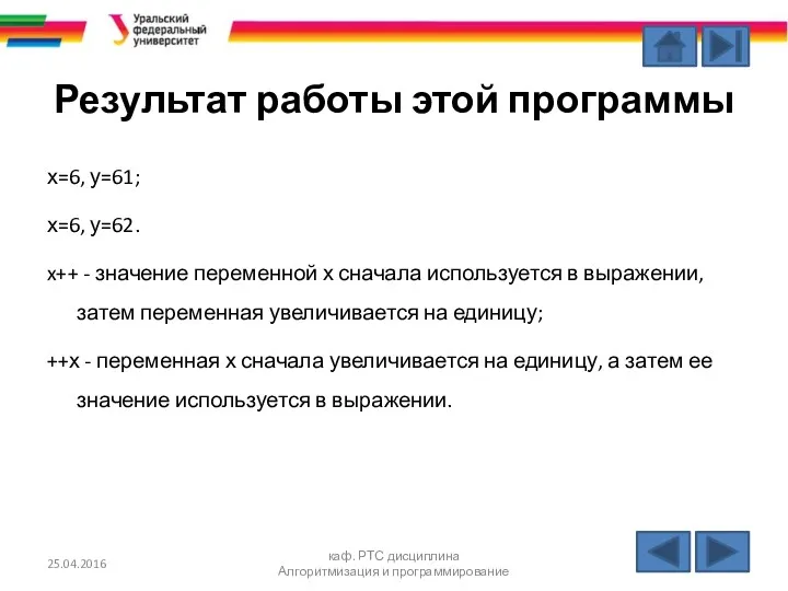 Результат работы этой программы х=6, у=61; х=6, у=62. x++ -