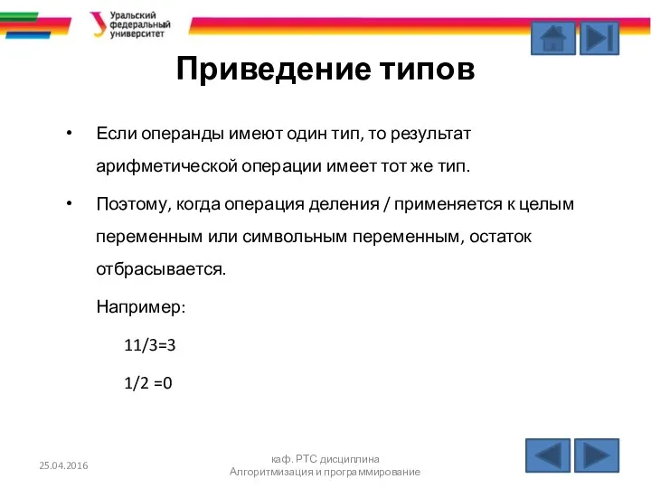 Приведение типов Если операнды имеют один тип, то результат арифметической