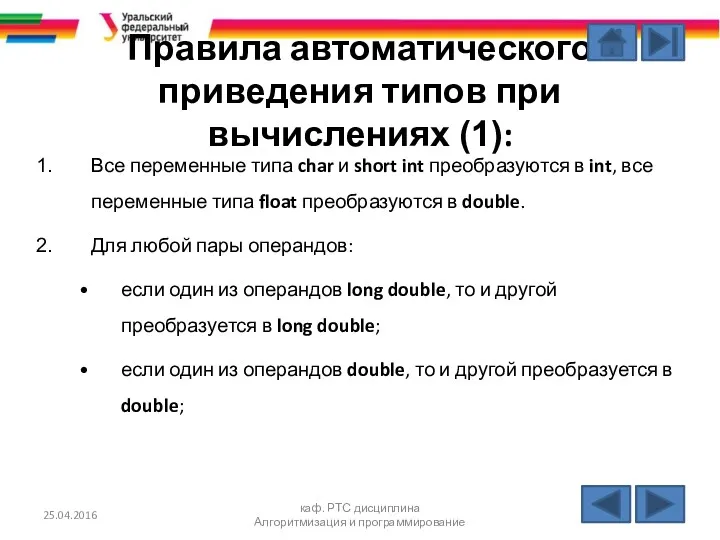 Правила автоматического приведения типов при вычислениях (1): Все переменные типа