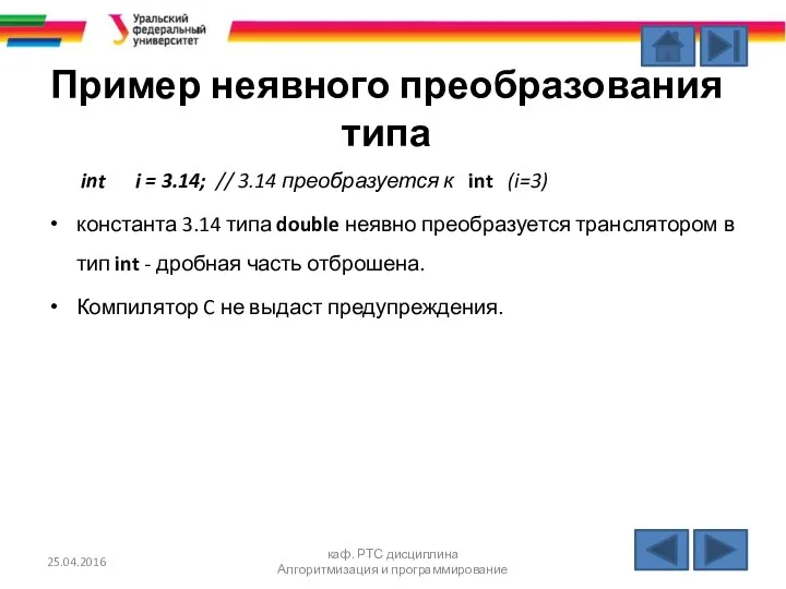 Пример неявного преобразования типа int i = 3.14; // 3.14