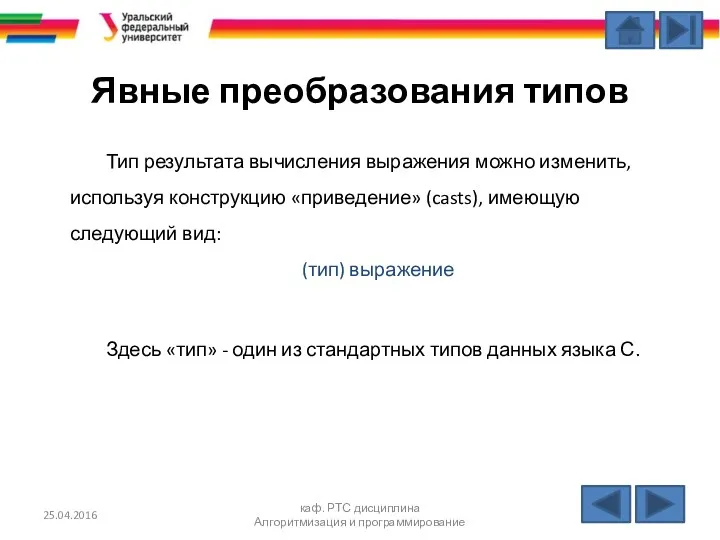 Явные преобразования типов Тип результата вычисления выражения можно изменить, используя