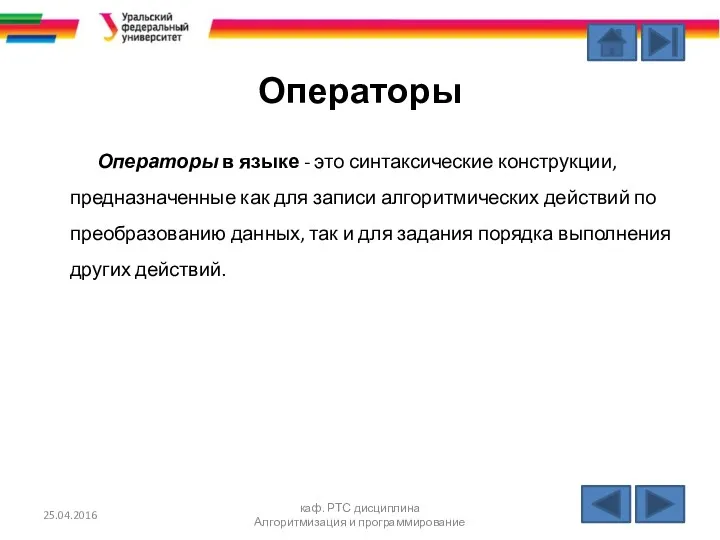 Операторы Операторы в языке - это синтаксические конструкции, предназначенные как