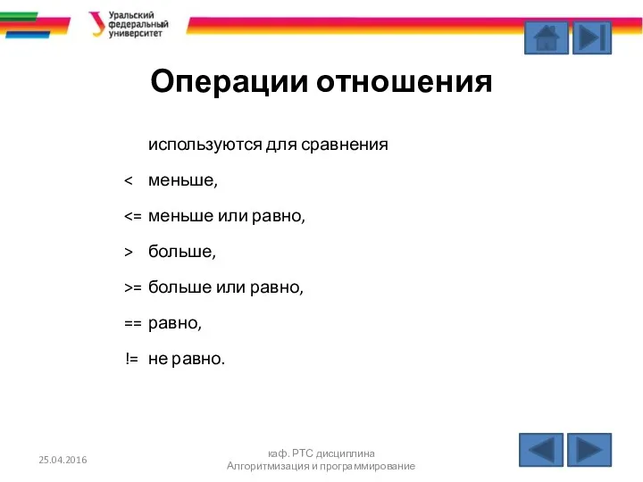 Операции отношения используются для сравнения > больше, >= больше или