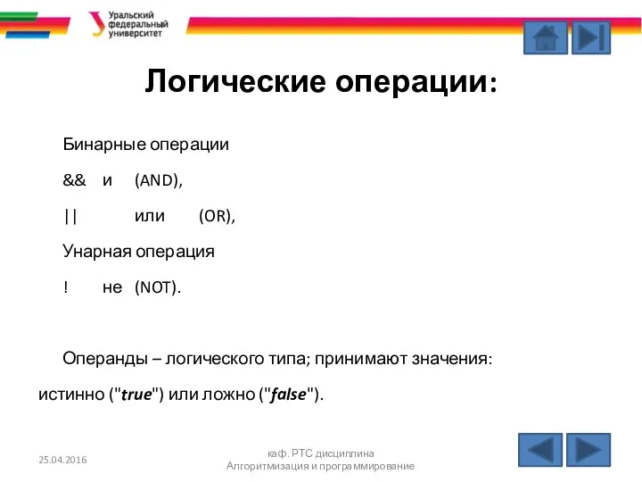 Логические операции: Бинарные операции && и (AND), || или (OR),