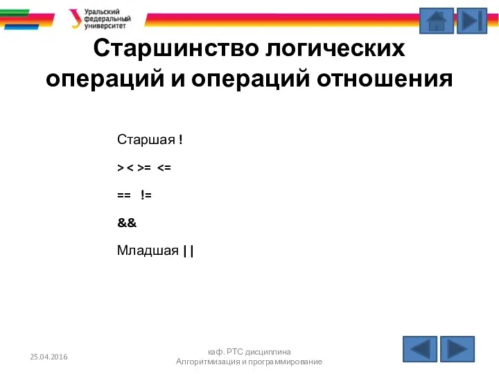 Старшинство логических операций и операций отношения Старшая ! > =