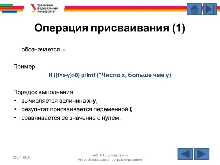 Операция присваивания (1) обозначается = Пример: if ((f=x-y)>0) printf ("Число