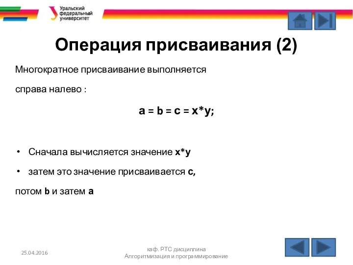 Операция присваивания (2) Многократное присваивание выполняется справа налево : а