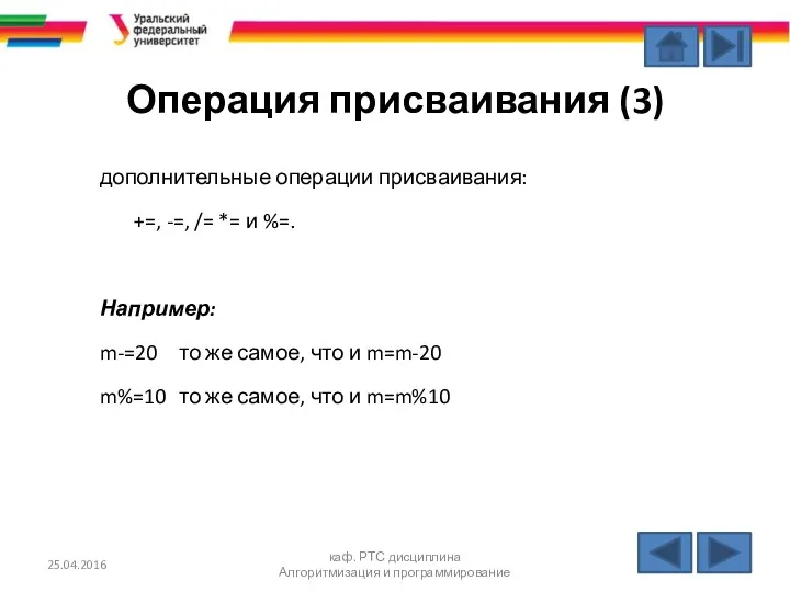 Операция присваивания (3) дополнительные операции присваивания: +=, -=, /= *=