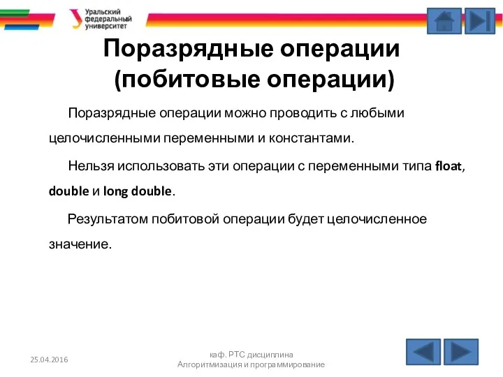 Поразрядные операции (побитовые операции) Поразрядные операции можно проводить с любыми