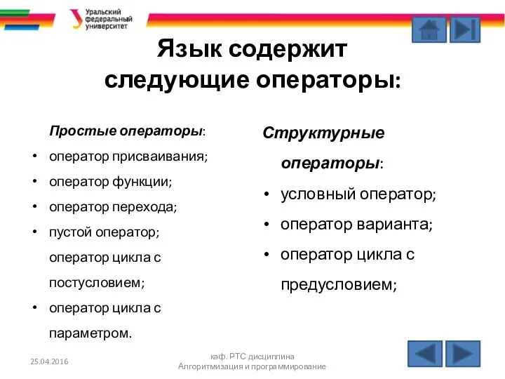 Язык содержит следующие операторы: Простые операторы: оператор присваивания; оператор функции;