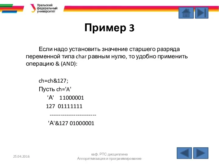 Пример 3 Если надо установить значение старшего разряда переменной типа