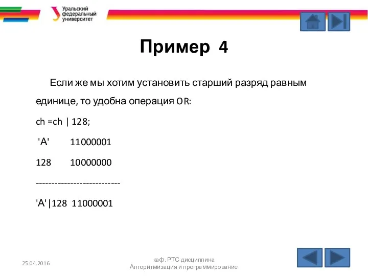 Пример 4 Если же мы хотим установить старший разряд равным