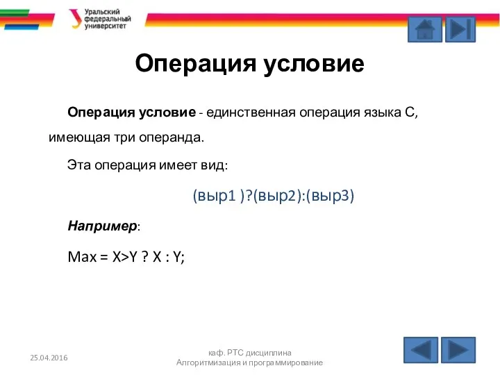 Операция условие Операция условие - единственная операция языка С, имеющая