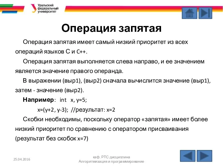 Операция запятая Операция запятая имеет самый низкий приоритет из всех