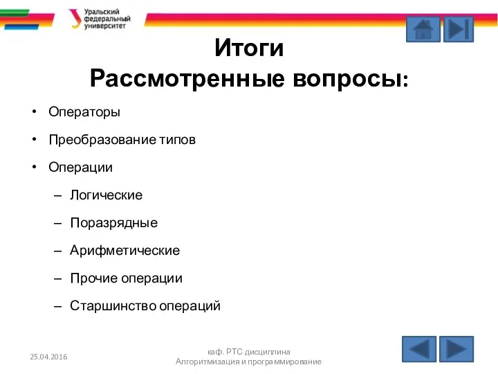 Итоги Рассмотренные вопросы: Операторы Преобразование типов Операции Логические Поразрядные Арифметические