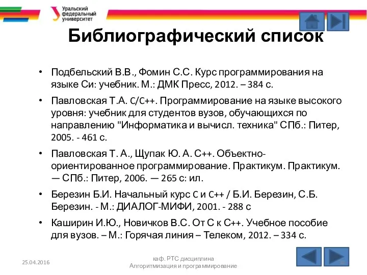 25.04.2016 каф. РТС дисциплина Алгоритмизация и программирование Библиографический список Подбельский