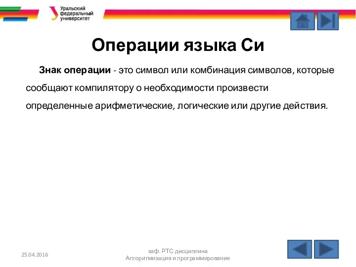 Операции языка Си Знак операции - это символ или комбинация