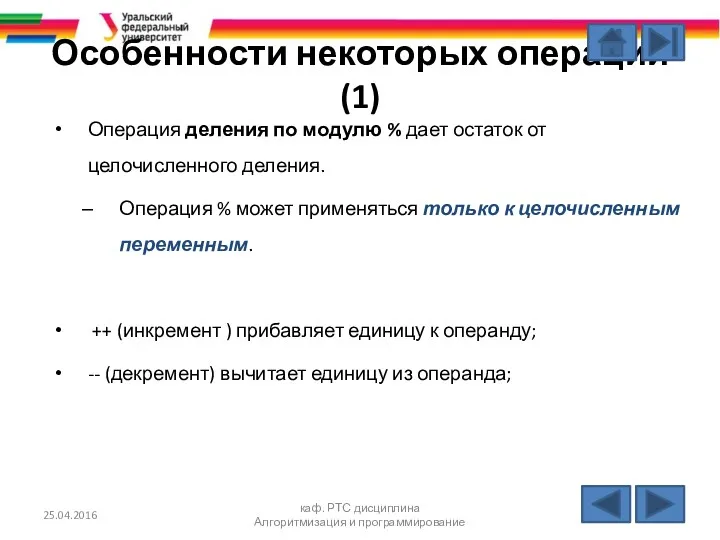 Особенности некоторых операций (1) Операция деления по модулю % дает