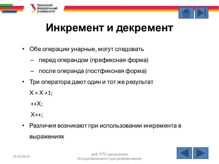 Инкремент и декремент Обе операции унарные, могут следовать перед операндом