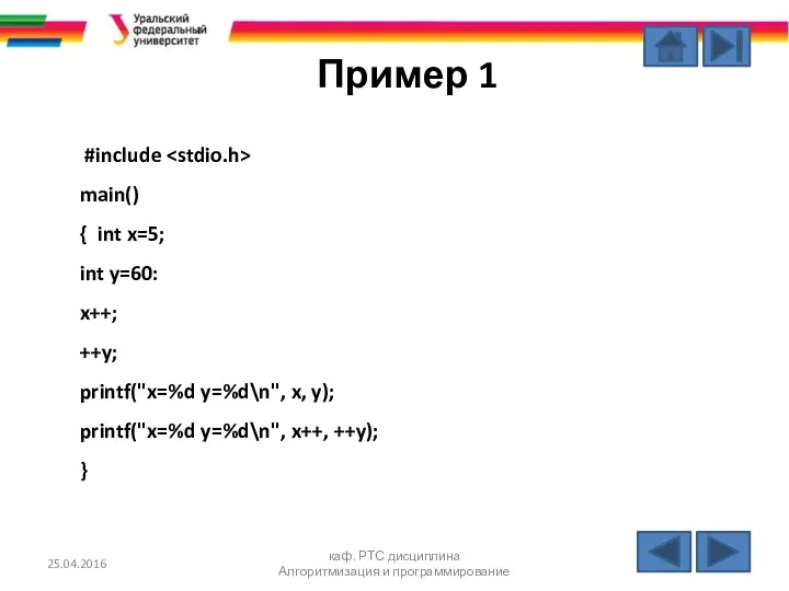 Пример 1 #include main() { int x=5; int y=60: x++;