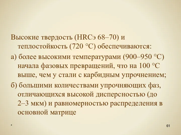 * Высокие твердость (HRCэ 68–70) и теплостойкость (720 °С) обеспечиваются: а) более высокими