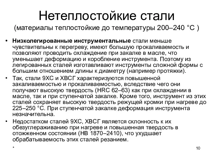 * Нетеплостойкие стали (материалы теплостойкие до температуры 200–240 °С )