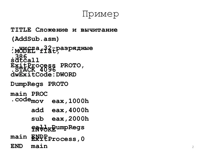 Пример TITLE Сложение и вычитание (AddSub.asm) ; числа 32-разрядные .386