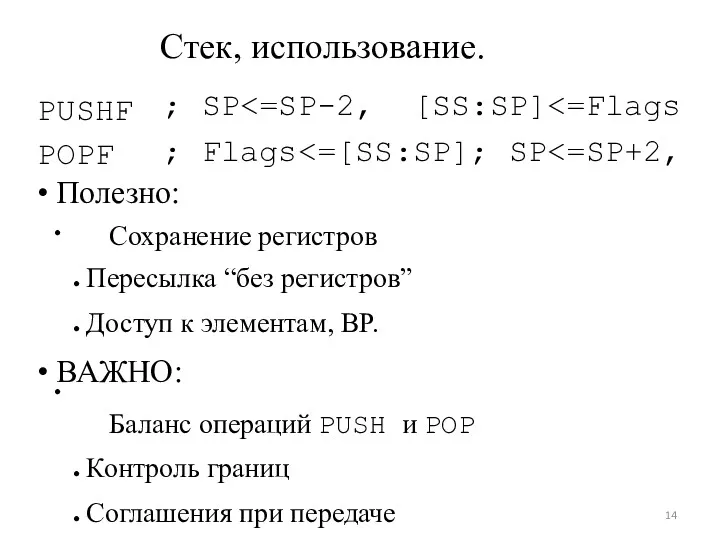 ● ● Стек, использование. PUSHF POPF ; SP ; Flags