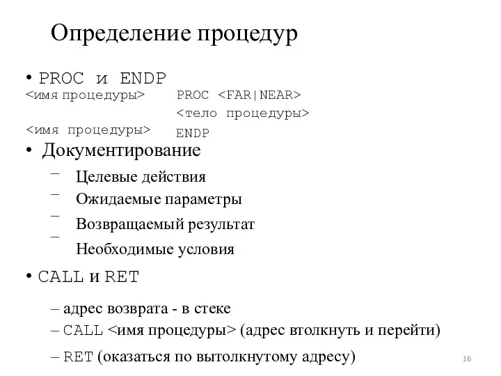 – – – – Определение процедур • PROC и ENDP