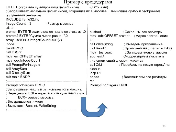 Пример с процедурами TITLE Программа суммирования целых чисел (Sum2.asm) ;