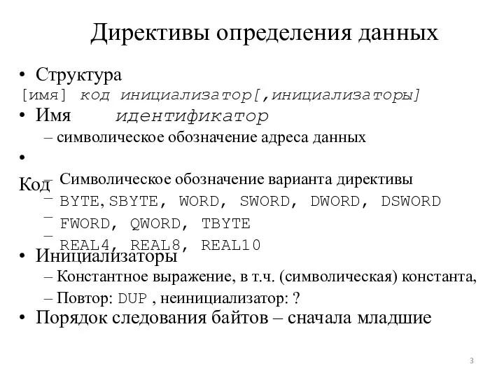 – – – – Директивы определения данных • Структура [имя]