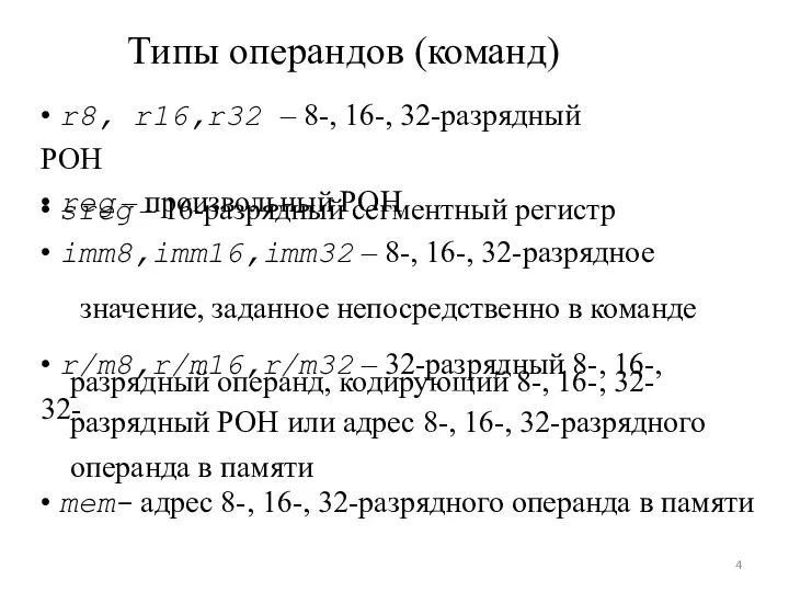 Типы операндов (команд) • r8, r16,r32 – 8-, 16-, 32-разрядный